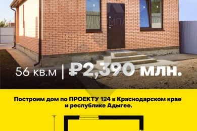 Предлагаем к продаже дома в Краснодарском крае, в г. Краснодаре и республике Адыгея, напрямую от Собственника._3